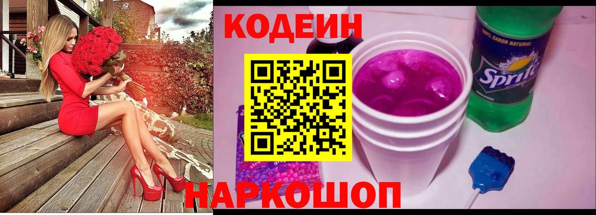 Кодеин Purple Drank  Codein напиток Lean (лин)  Вход с VPN  Хабаровск 