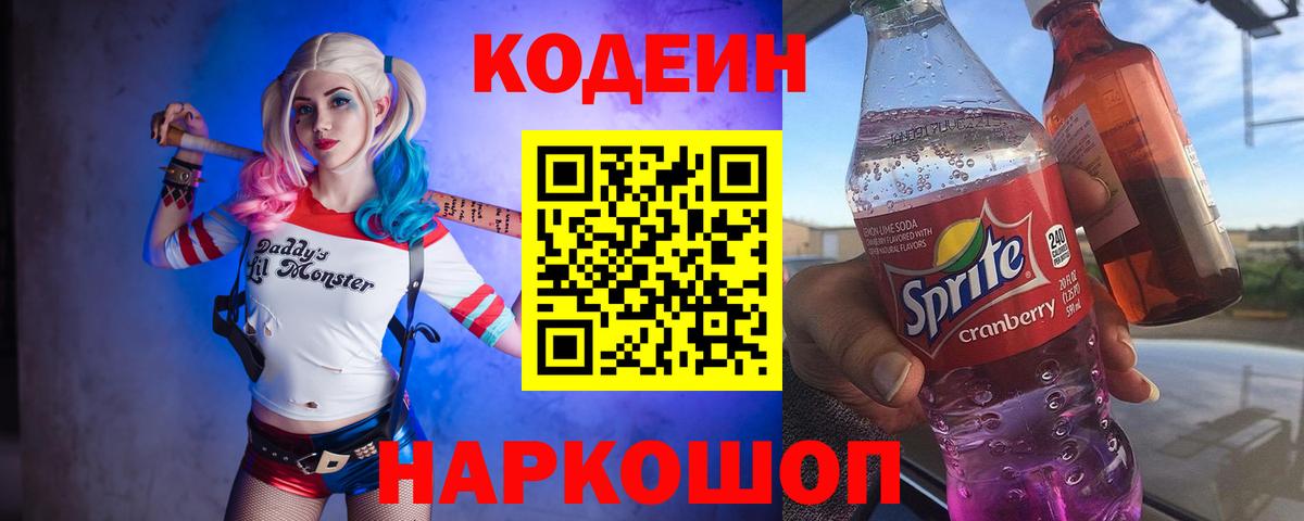 Codein напиток Lean (лин) Хабаровск